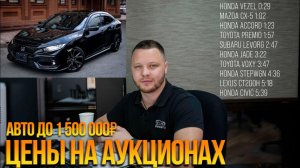 ЧТО МОЖНО КУПИТЬ ДО 1.500.000₽?? ПОПУЛЯРНЫЕ ПРАВОРУЛЬНЫЕ АВТО? РАСЧЕТ СТОИМОСТИ