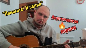 Алексей Тяжелухин - Помогите! Я залип (Акустика)