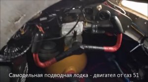 Самодельная подводная лодка двигател от газ 51 720p