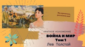 "Война и мир"  Льва Толстого 1 том в кратком изложении