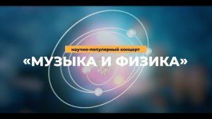 Музыкальная лаборатория «Виртуозов Москвы»: Музыка и физика