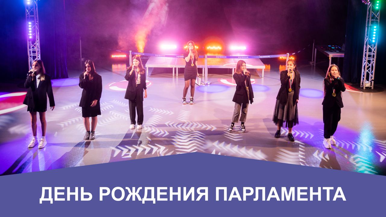 День рождения Парламента