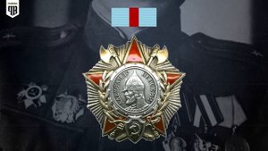 ? Советские боевые награды 2МВ. Ордена и медали по старшинству.
