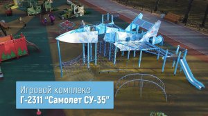 Игровой комплекс Г-2311 "Самолёт СУ-35" /// 2022.04.21