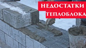 Три минуса теплоблоков, о которых не скажут производители