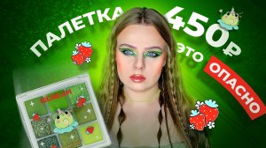 2 макияжа палеткой теней ISCREAM FROG | ДОСТОЙНАЯ БЮДЖЕТНАЯ КОСМЕТИКА