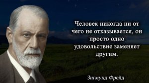 Лучшие цитаты Зигмунда Фрейда. Мудрейшие высказывания.