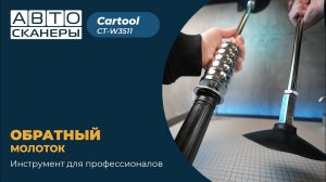 Обратный молоток для кузовного ремонта автомобиля Cartool CT-W3511