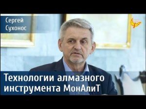 Новейшие технологии прецизионного алмазного инструмента.   Сухонос Сергей Иванович