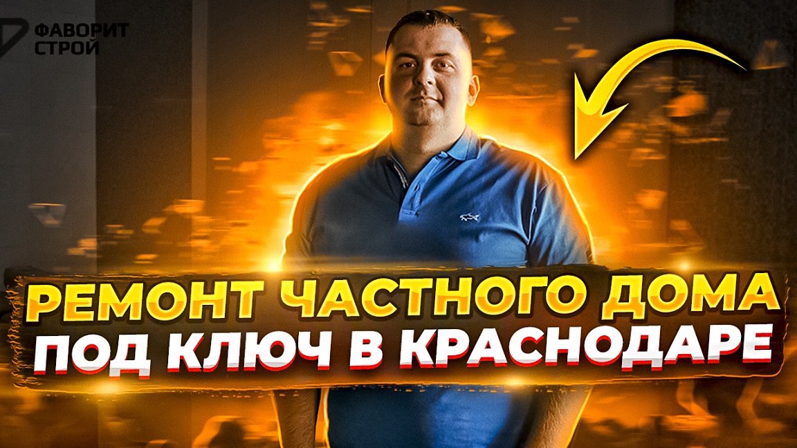 Ремонт частного дома под ключ в Краснодаре | Ремонт дома |Фаворит Строй