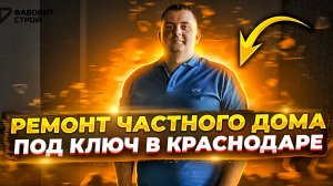 Ремонт частного дома под ключ в Краснодаре | Ремонт дома |Фаворит Строй