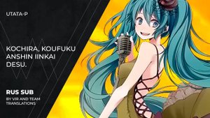 UtataP (うたたP) - こちら、幸福安心委員会です。| This is, the Happiness and Peace of Mind Committee. | (rus sub)