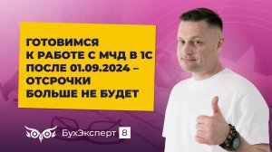 Готовимся к работе с МЧД в 1С после 01.09.2024 – отсрочки больше не будет