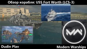 Modern Warships (Android) - Обзор корабля: USS Fort Worth (LCS - 3)