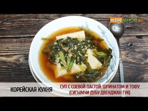 Корейская кухня: Суп с соевой пастой, шпинатом и тофу (Сигымчи дубу двенджан гук)