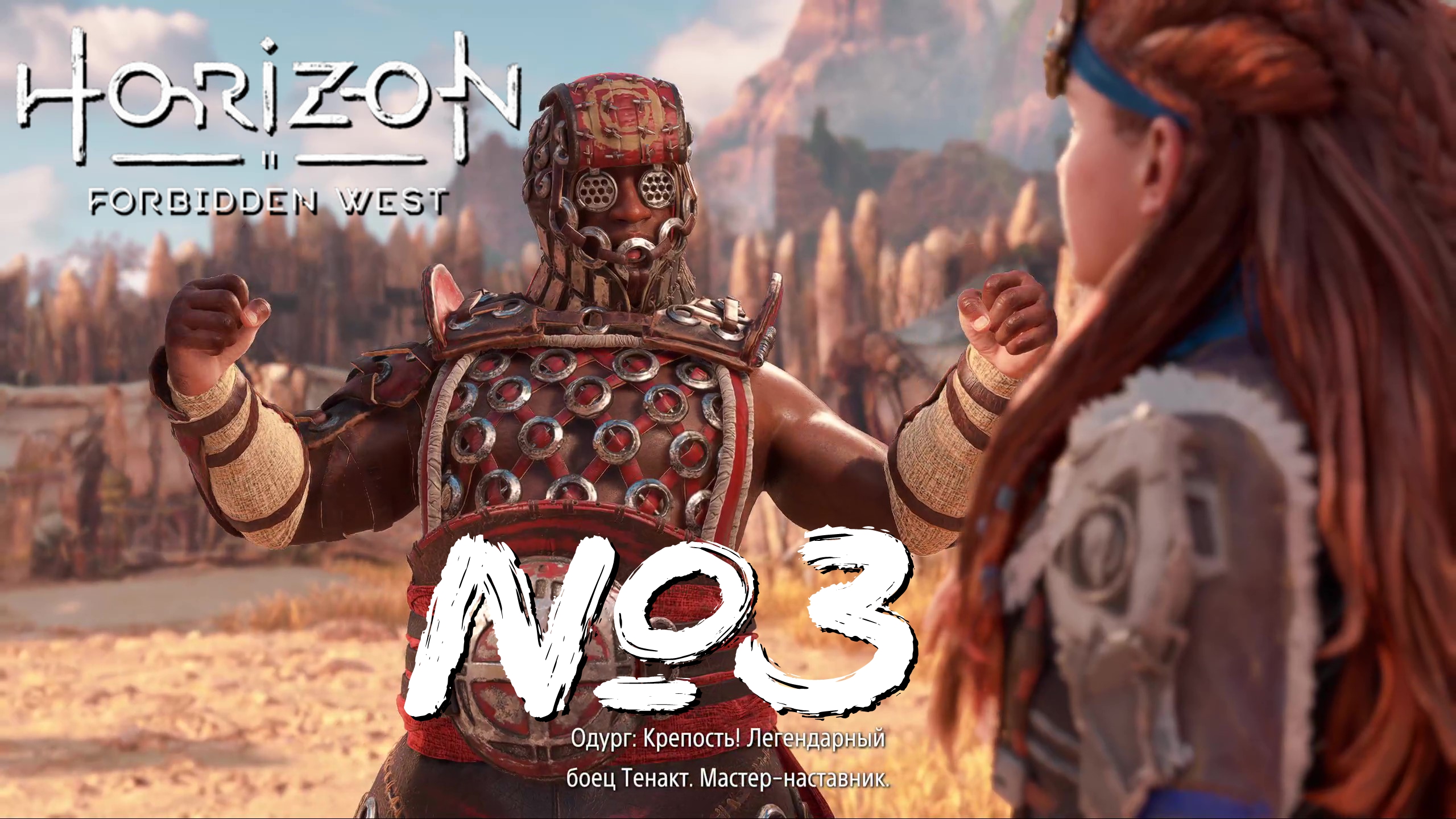 Horizon Forbidden West №3 Петра, Большой БУМ и Глубокое горе