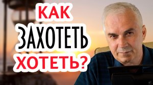 Как понять чего ты хочешь в жизни?