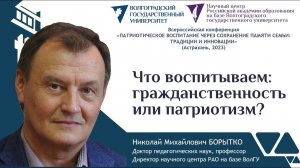 Патриотизм или гражданственность? | Николай Борытко