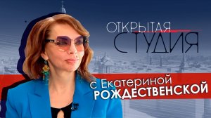 Открытая студия с Екатериной Рождественской