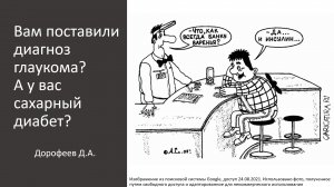 Школа глаукомы. Глаукома и сахарный диабет.