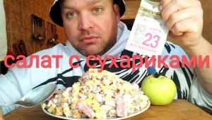 ОБЖОР салат из сухариков/мукбанг воскресный