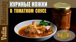Консервация. Ножки куриные в томатном соусе в автоклаве. Мальковский Вадим
