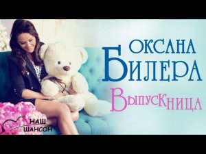 Оксана Билера - Выпускница (Альбом 2010) | Русский Шансон