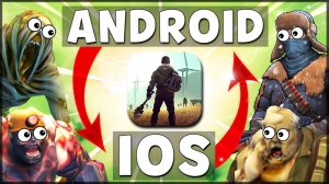 Как ПЕРЕНЕСТИ свой ИГРОВОЙ ПРОГРЕСС LDOE с ANDROID на IOS и НАОБОРОТ? Last Day on Earth: Survival