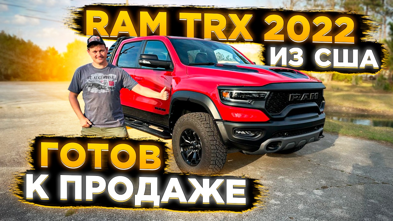 Осмотр Улетного Пикапа RAM TRX 2022 ! Готов к Продаже ! Заказ Авто из США