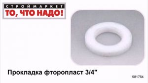 Прокладка фторопласт 3/4" - фторопластовые прокладки кольца, уплотнительное кольцо