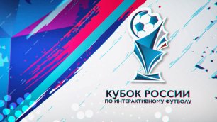 Гранд-финал Кубка России по интерактивному футболу 2020  Как это было