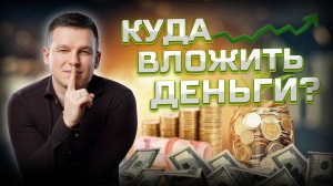 Ключевая ставка 16%: куда вложить деньги? | Алексей Линецкий