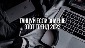 ТАНЦУЙ ЕСЛИ ЗНАЕШЬ ЭТОТ ТРЕНД 2023 ??