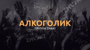 Группа Znaki (Потомучто) - Алкоголик (Live). Живой звук