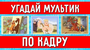 УГАДАЙ МУЛЬТФИЛЬМ ПРО БОГАТЫРЕЙ ПО КАДРУ ЗА 10 СЕКУНД !