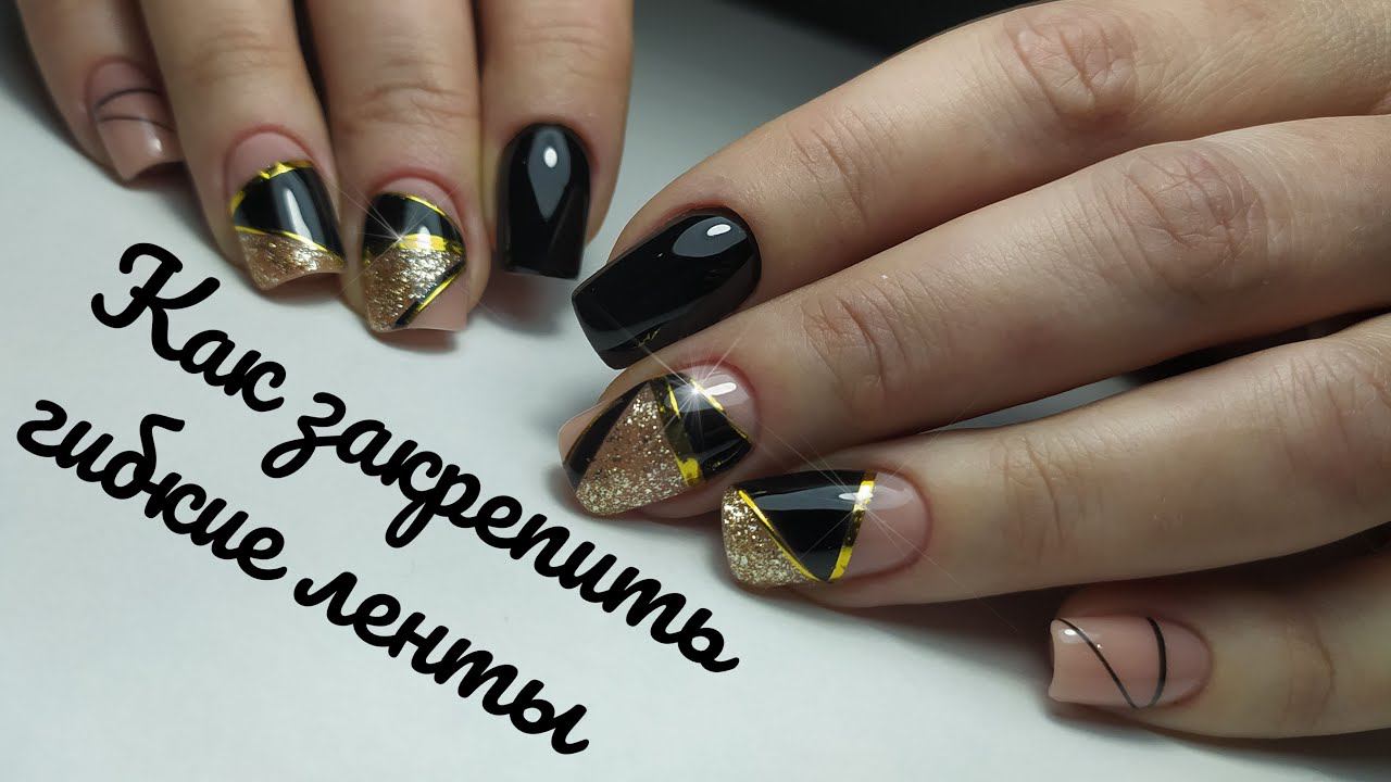 Дизайн с гибкими лентами✌ Гелевая коррекция, комби маникюр