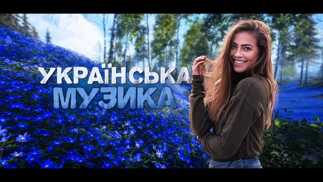 Українська музика! Кращі пісні! 2023!