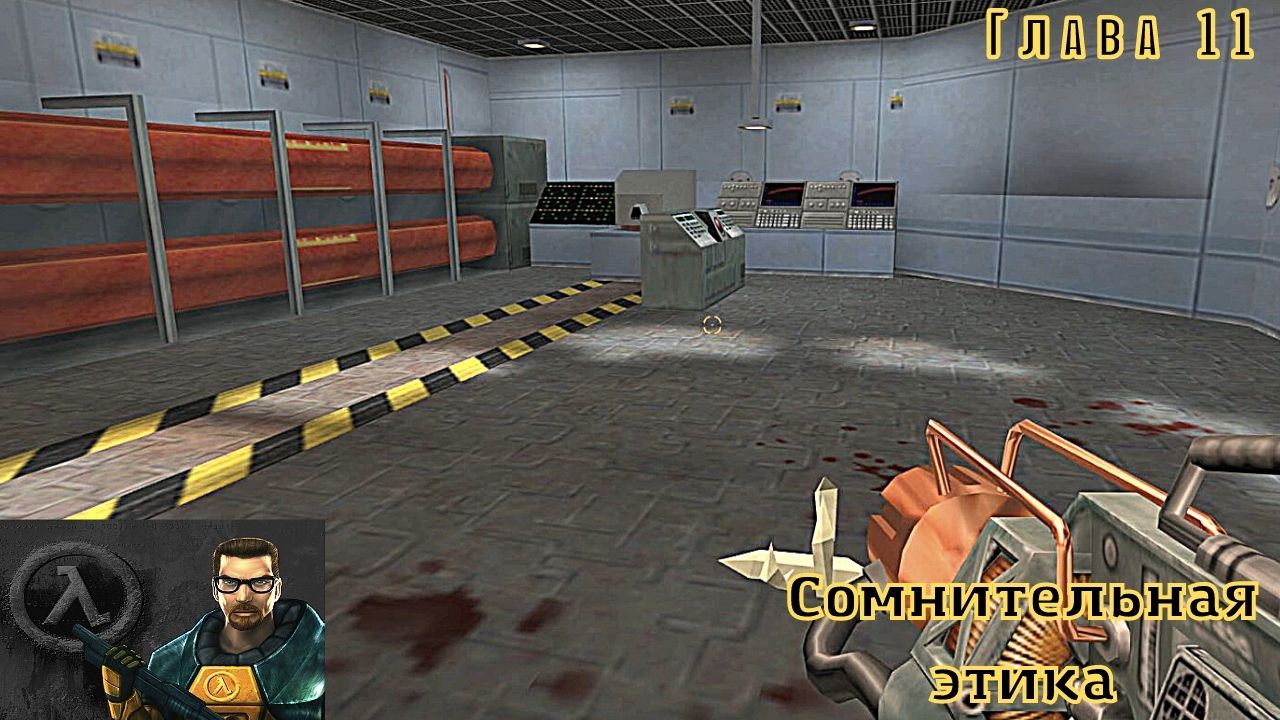 Сомнительная этика half Life.