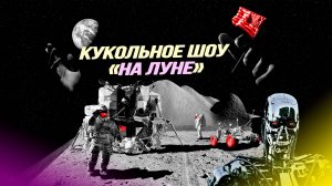 Что общего у «Терминатора» и лунными миссиями «Аполлон-15» и «Аполлон-16»