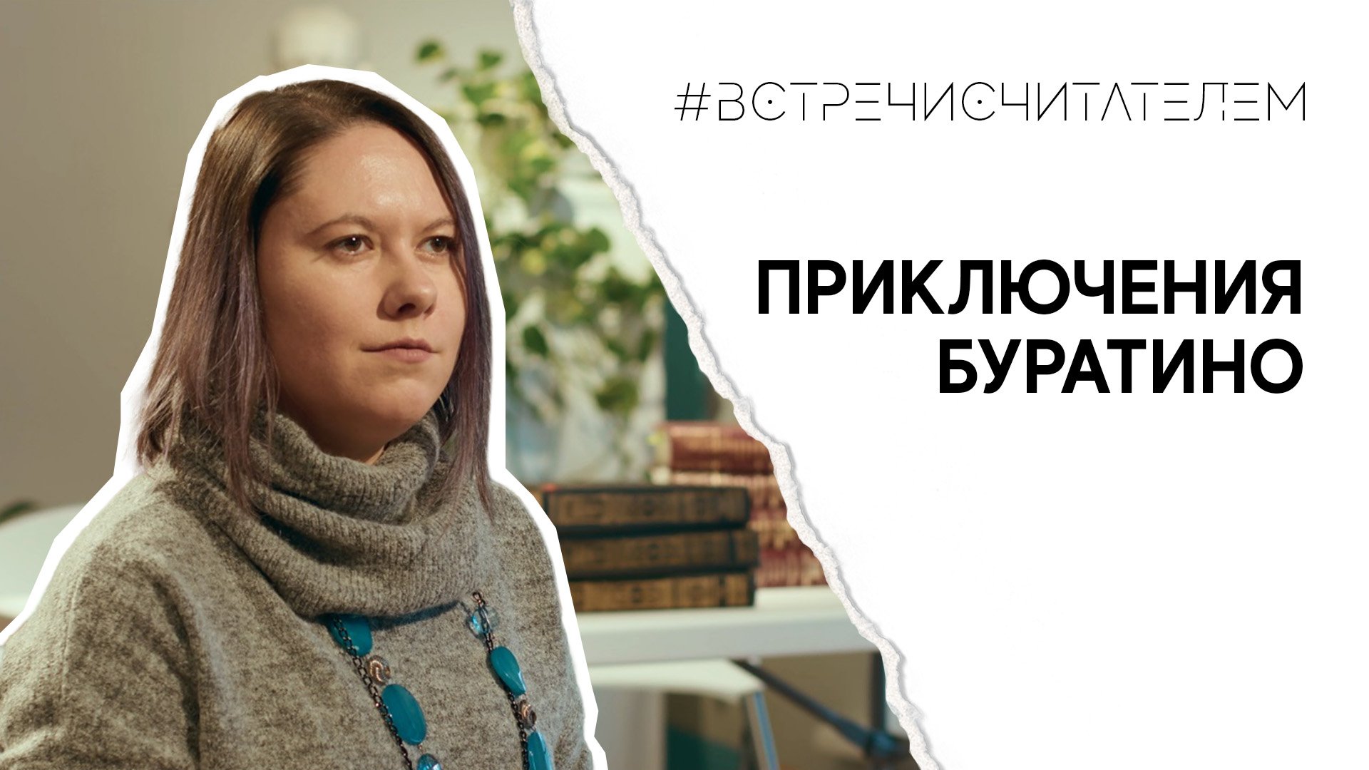 Итальянская сказка, ставшая родной | #встречисчитателем (2023)