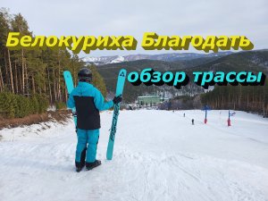 Белокуриха Благодать обзор трассы