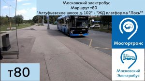 Московский электробус: Маршрут Т80 "Алтуфьевское шоссе д. 102" - "ЖД платформа "Лось""