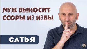 Сатья • Муж выносит ссоры из избы