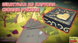 Шкатулка из картона своими руками. DIY crafts.