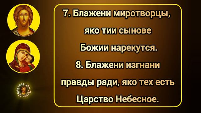 Десять Заповедей Евангельских Блаженств Нового Завета