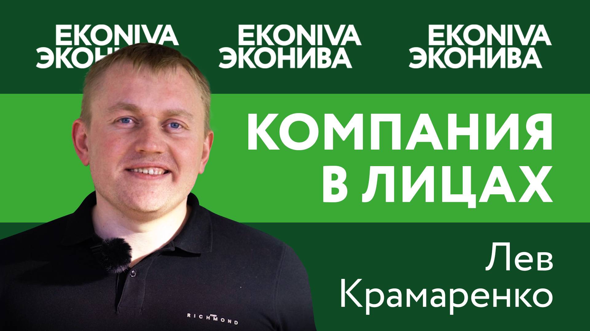 Лев Крамаренко, бренд-менеджер по кормозаготовительной технике «ЭкоНива-Техника»