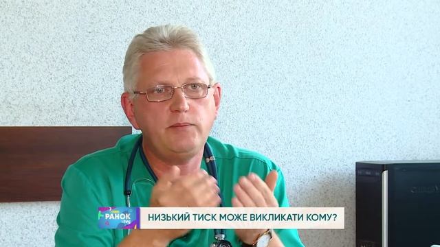 НИЗЬКИЙ ТИСК МОЖЕ ВИКЛИКАТИ КОМУ? смотреть онлайн