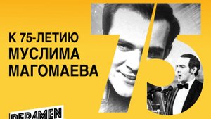 Мультимедийное шоу "Муслим Магомаев - Сквозь года" от квартета Per4men