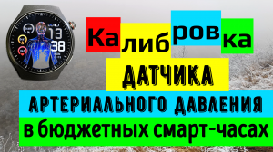 Калибровка датчика артериального давления в бюджетных смарт-часах