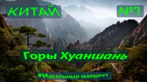 7. Заповедник гора Хуаншань. Китай